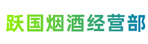 临沂沂南县跃国烟酒经营部